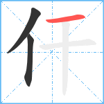 仠笔顺分解图片3