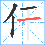 仠笔顺分解图片4