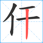 仠笔顺分解图片5