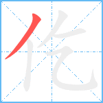 仡笔顺分解图片1