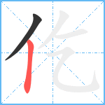 仡笔顺分解图片2