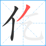 仡笔顺分解图片3