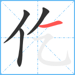 仡笔顺分解图片4