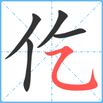 仡笔顺分解图片5