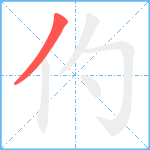 仢笔顺分解图片1