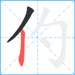 仢笔顺分解图片2