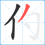 仢笔顺分解图片3