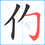 仢笔顺分解图片4