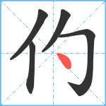 仢笔顺分解图片5