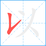 以笔顺分解图片1