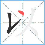 以笔顺分解图片2