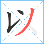 以笔顺分解图片3