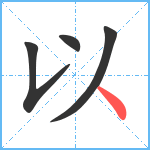 以笔顺分解图片4