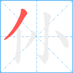 仦笔顺分解图片1