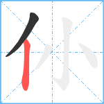 仦笔顺分解图片2