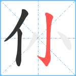 仦笔顺分解图片3