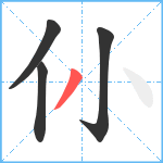 仦笔顺分解图片4