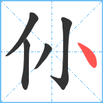 仦笔顺分解图片5