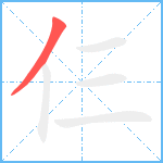 仨笔顺分解图片1