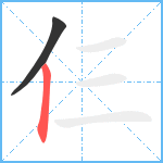 仨笔顺分解图片2