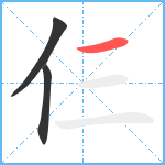 仨笔顺分解图片3