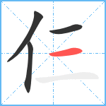 仨笔顺分解图片4