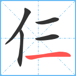 仨笔顺分解图片5