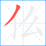 仫笔顺分解图片1