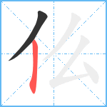 仫笔顺分解图片2