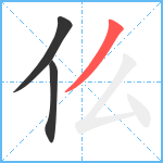 仫笔顺分解图片3