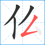 仫笔顺分解图片4