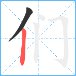 们笔顺分解图片2