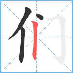 们笔顺分解图片4