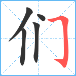 们笔顺分解图片5