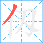 仭笔顺分解图片1