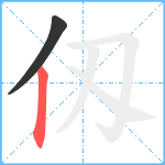 仭笔顺分解图片2
