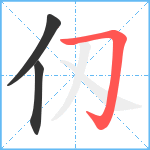 仭笔顺分解图片3
