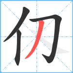 仭笔顺分解图片4