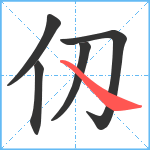 仭笔顺分解图片5