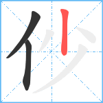 仯笔顺分解图片3