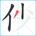 仯笔顺分解图片4