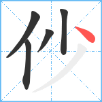 仯笔顺分解图片5