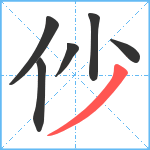 仯笔顺分解图片6