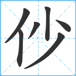 仯笔顺分解图片7