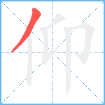 仰笔顺分解图片1