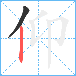 仰笔顺分解图片2