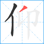 仰笔顺分解图片3