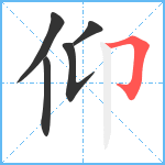 仰笔顺分解图片5