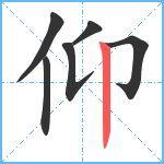 仰笔顺分解图片6