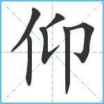 仰笔顺分解图片7